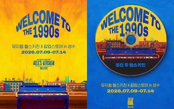 'WELCOME TO THE 1990s' 글자의 노란 포스터